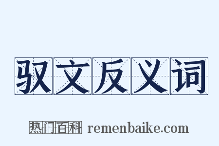 驭文反义词是什么意思的图片